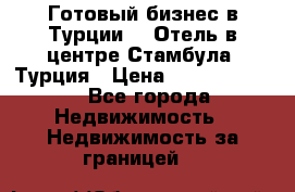 Готовый бизнес в Турции.   Отель в центре Стамбула, Турция › Цена ­ 165 000 000 - Все города Недвижимость » Недвижимость за границей   